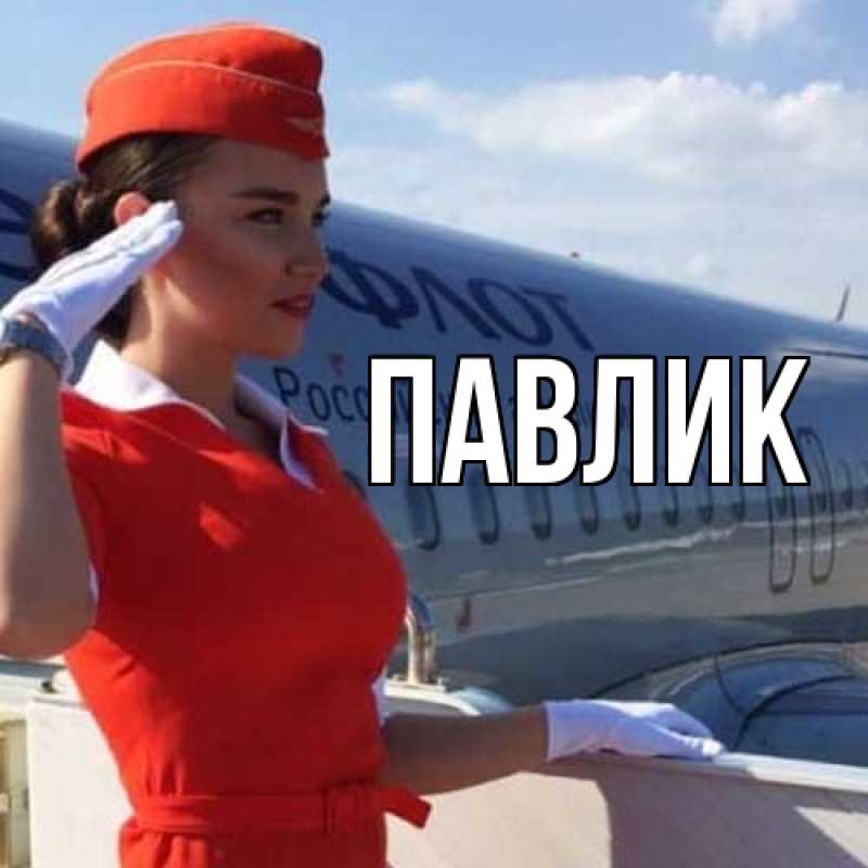 Картинка  с именем , Павлик