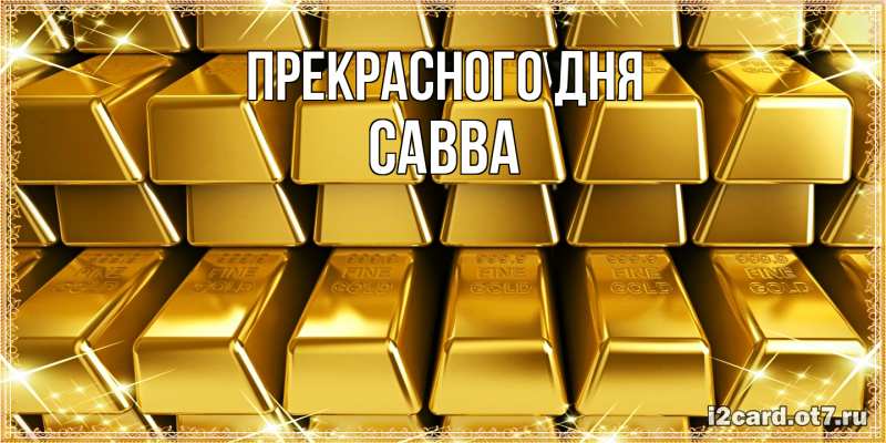 Картинка Прекрасного дня, Савва