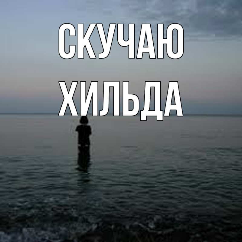 Картинка Скучаю, Хильда