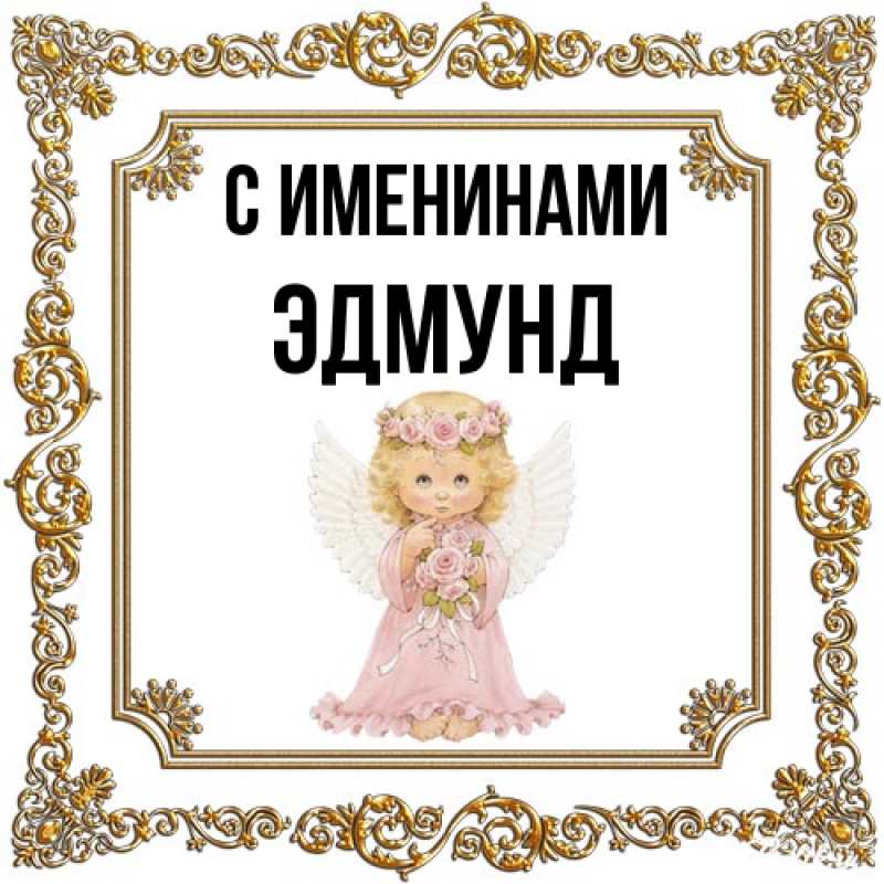 Открытка с именем, Эдмунд, С именинами