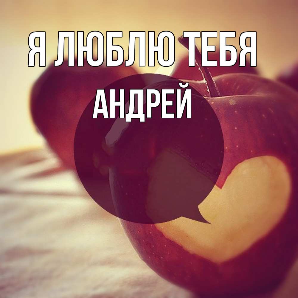 Открытка  с именем. Андрей, Я люблю тебя  