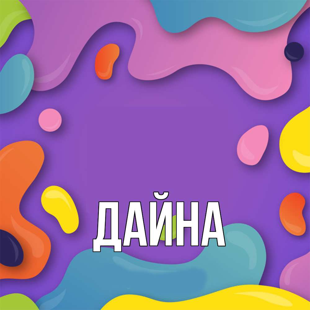 Открытка  с именем. Дайна, Главная  