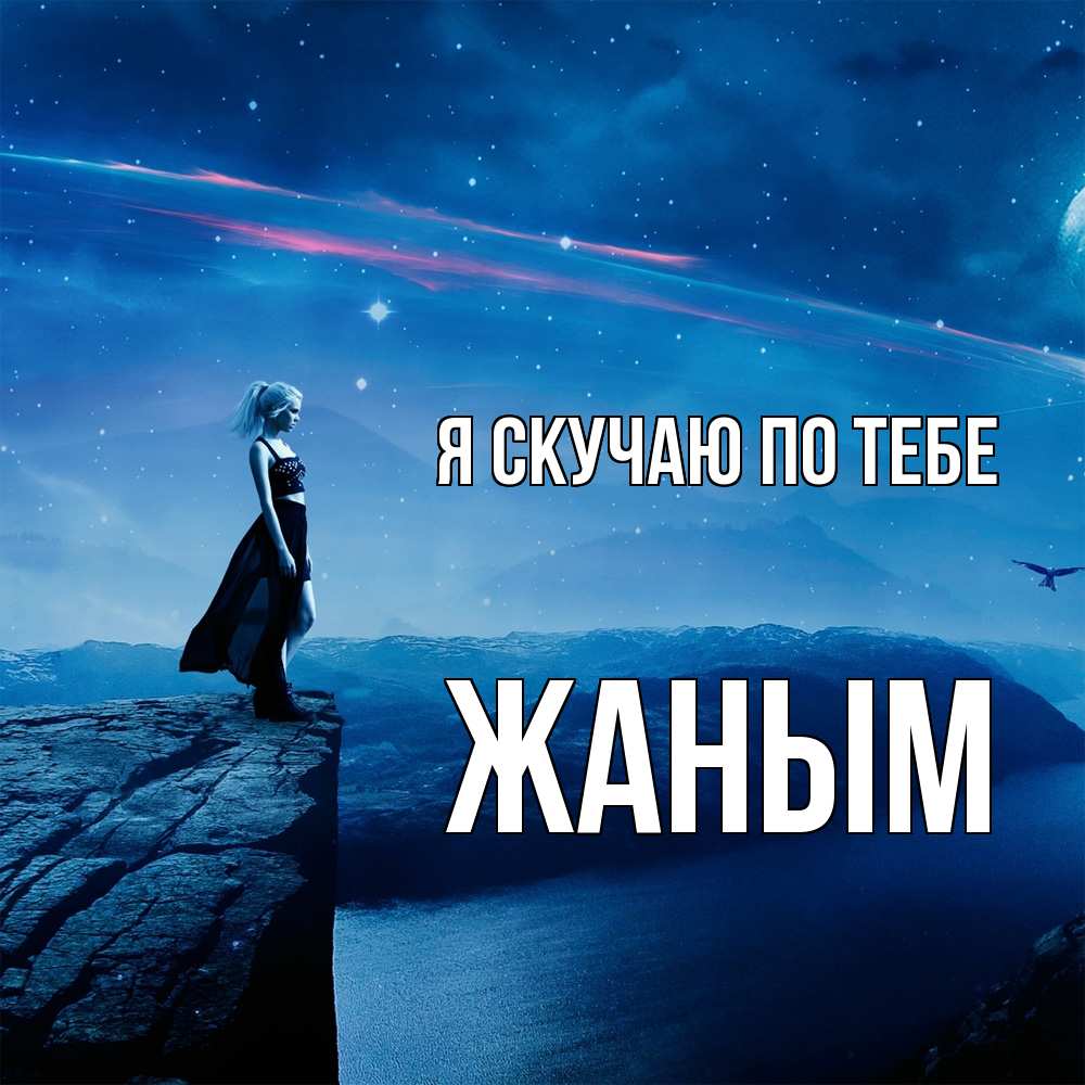 Открытка  с именем. Жаным, Я скучаю по тебе  