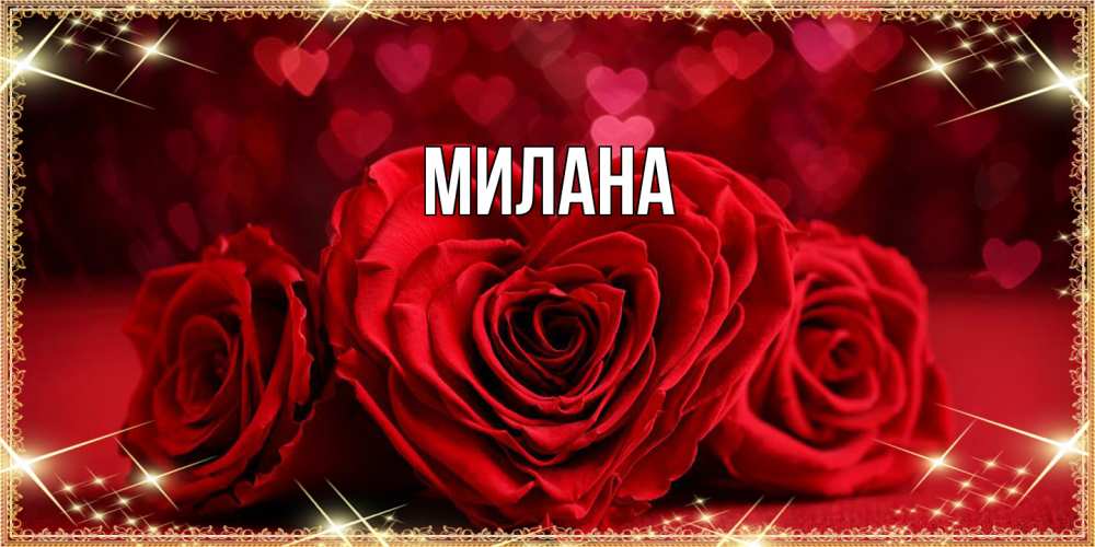 Открытка  с именем. Милана, Главная  