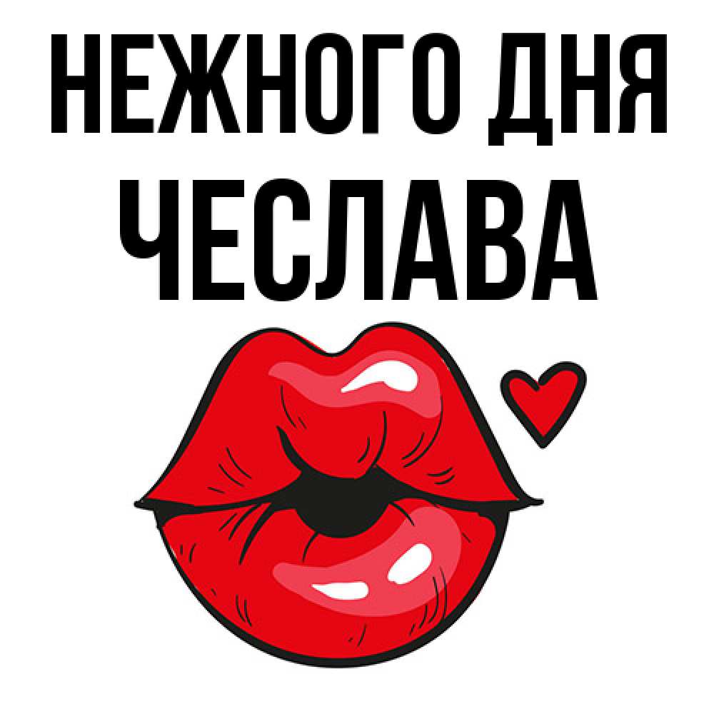 Открытка  с именем. Чеслава, Нежного дня  
