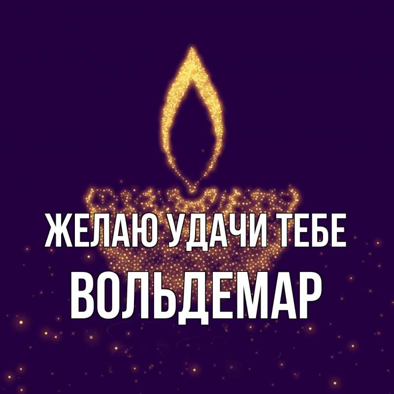 Картинка Желаю удачи тебе, Вольдемар
