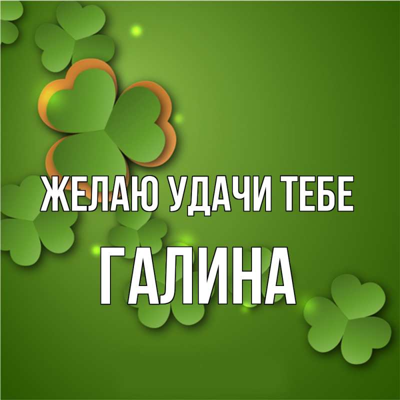 Картинка Желаю удачи тебе, Галина