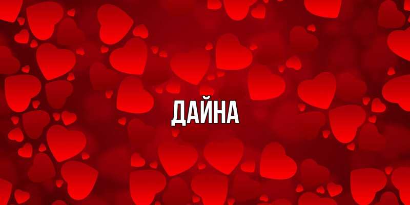 Картинка  с именем , Дайна
