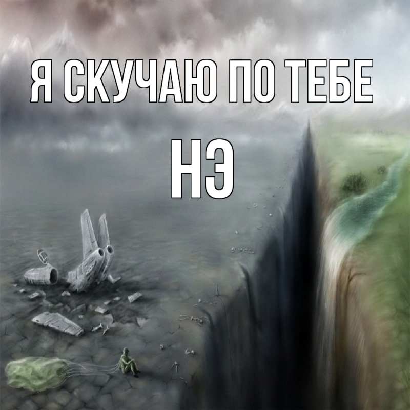 Картинка Я скучаю по тебе, Нэ