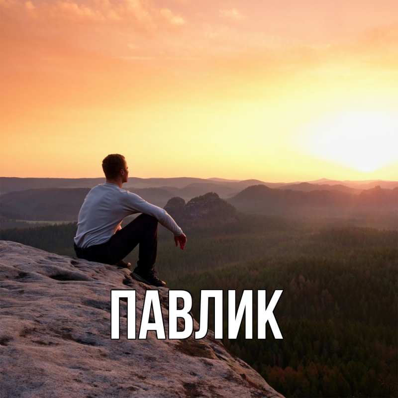 Картинка  с именем , Павлик