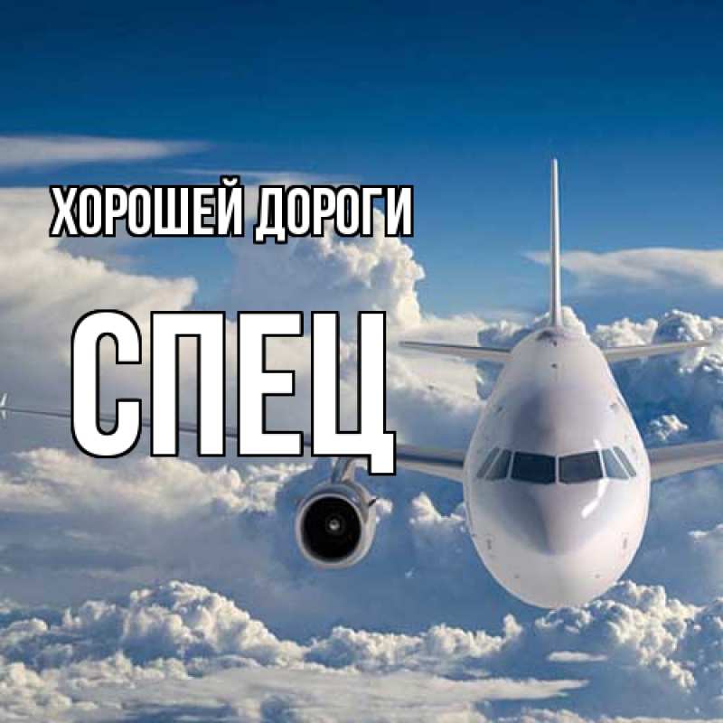 Открытка с именем, Спец, Хорошей дороги