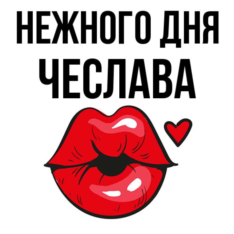 Картинка Нежного дня, Чеслава