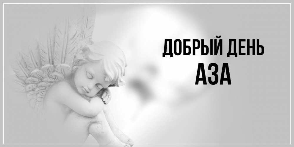 Открытка  с именем. Аза, Добрый день  