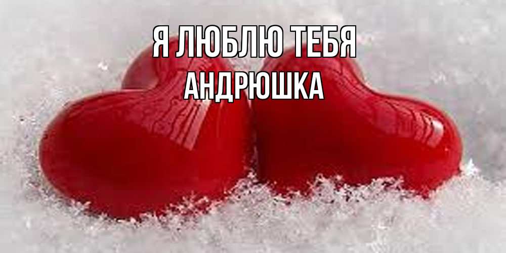 Открытка  с именем. Андрюшка, Я люблю тебя  