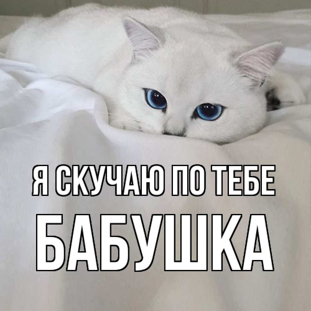 Открытка  с именем. Бабушка, Я скучаю по тебе  