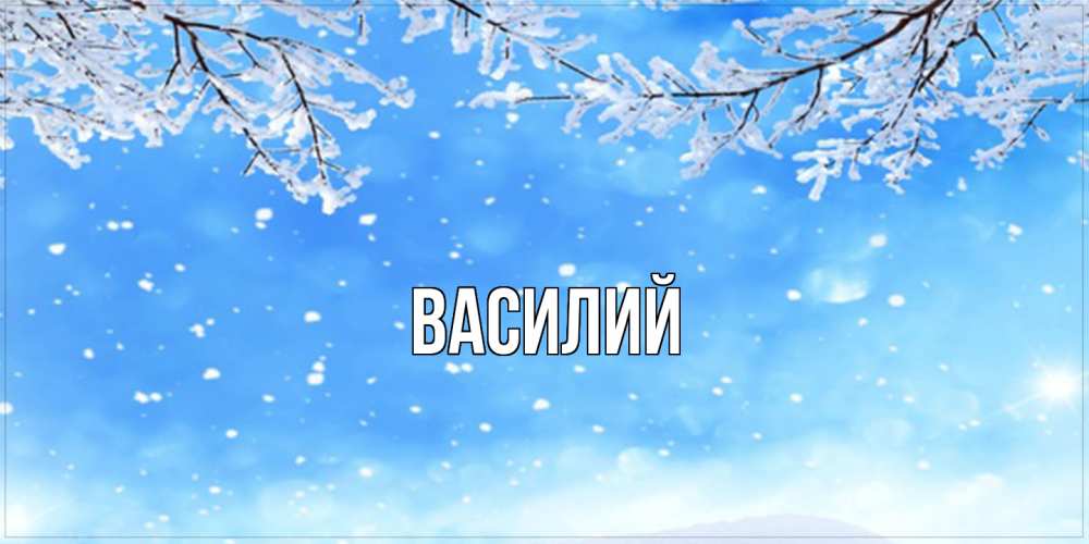 Открытка  с именем. Василий, Главная  