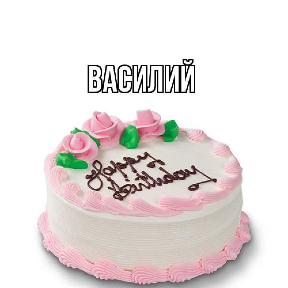 Открытка  с именем. Василий, Главная  