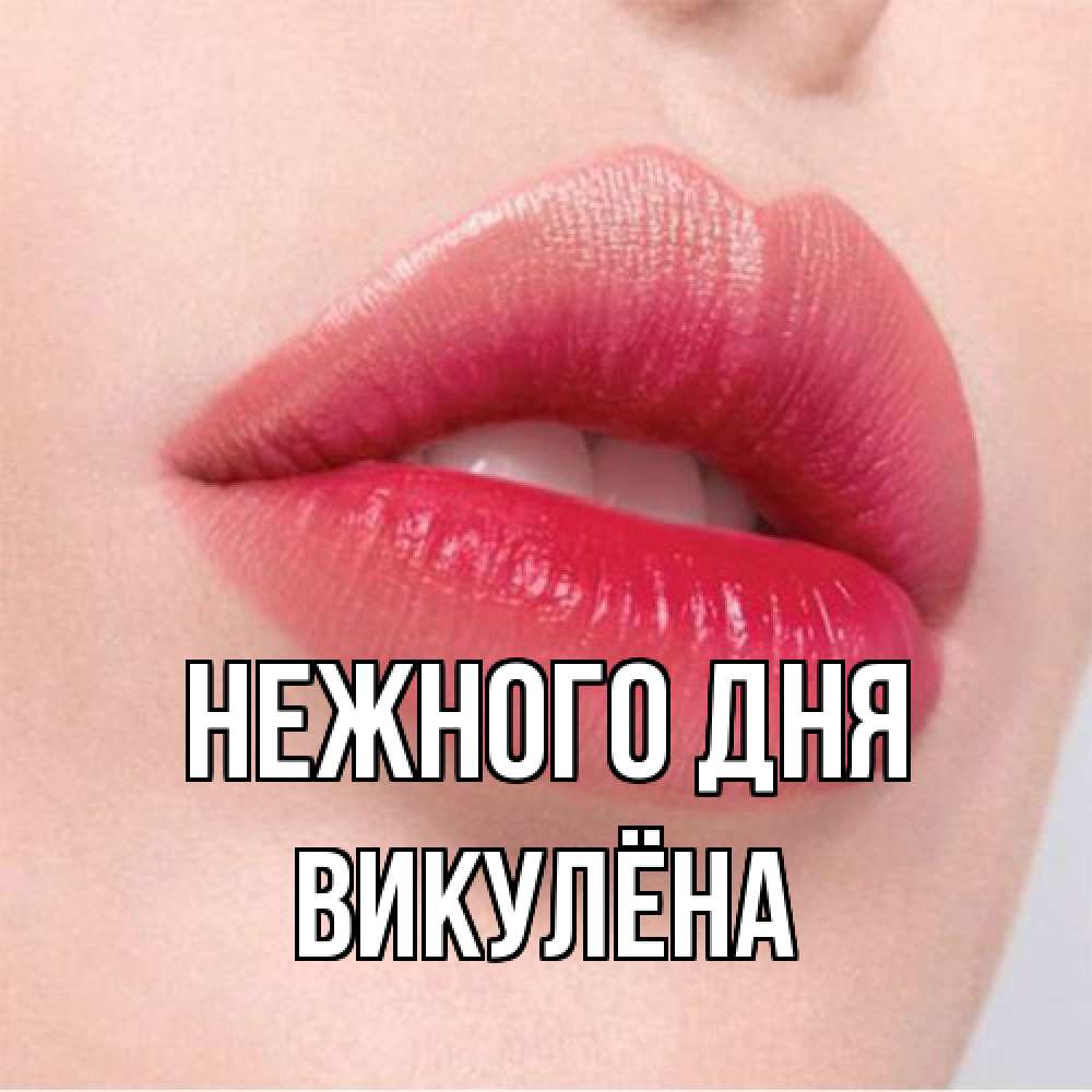 Открытка  с именем. Викулёна, Нежного дня  