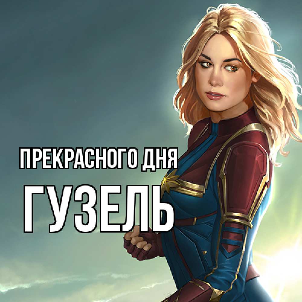 Открытка  с именем. Гузель, Прекрасного дня  