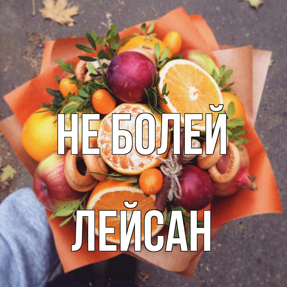 Открытка  с именем. Лейсан, Не болей  