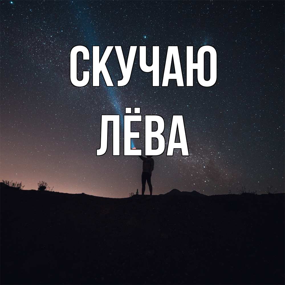 Открытка  с именем. Лёва, Скучаю  