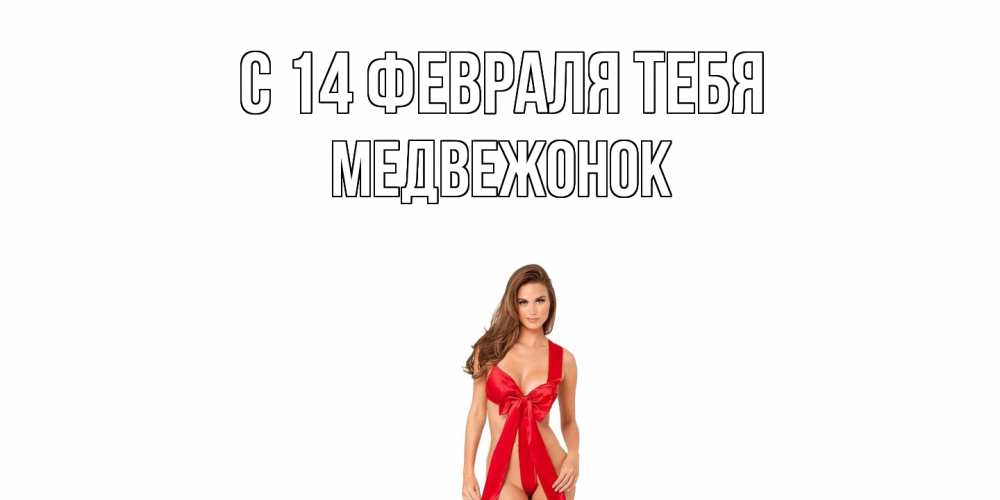 Открытка  с именем. Медвежонок, С 14 февраля тебя  