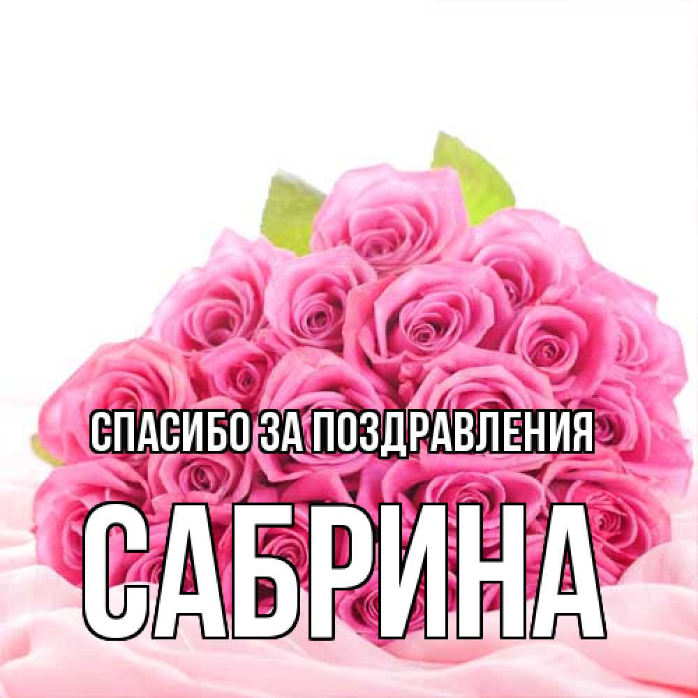 Открытка  с именем. Сабрина, Спасибо за поздравления  