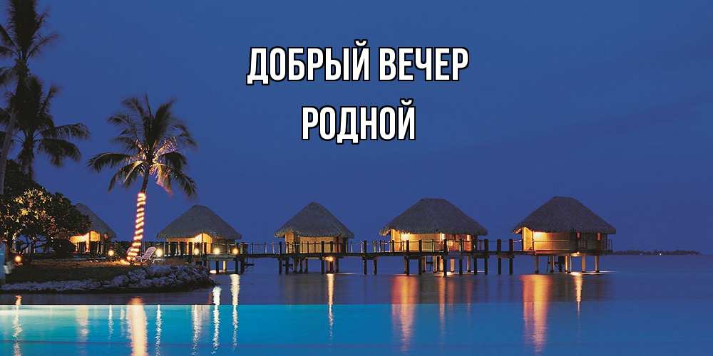 Открытка  с именем. родной, Добрый вечер  
