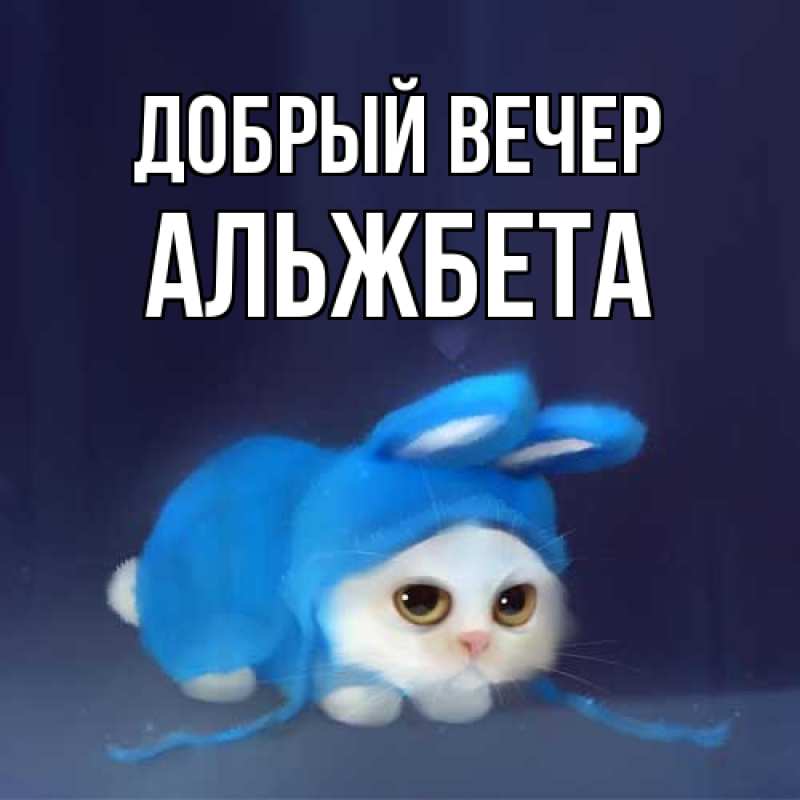 Картинка Добрый вечер, Альжбета
