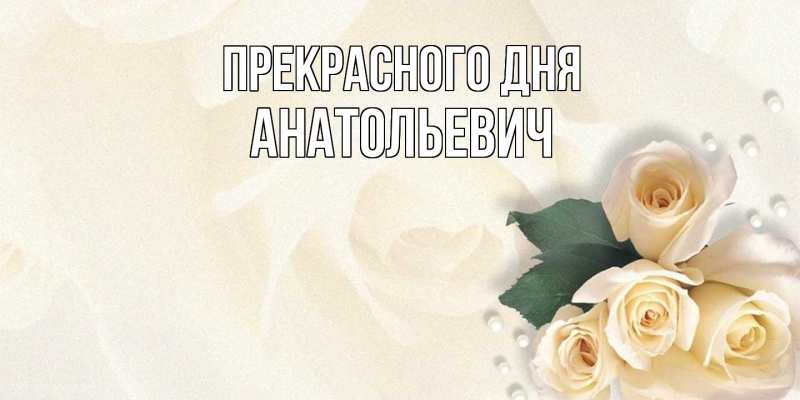 Картинка Прекрасного дня, Анатольевич