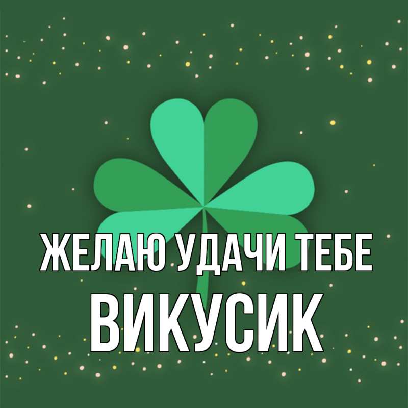 Картинка Желаю удачи тебе, Викусик
