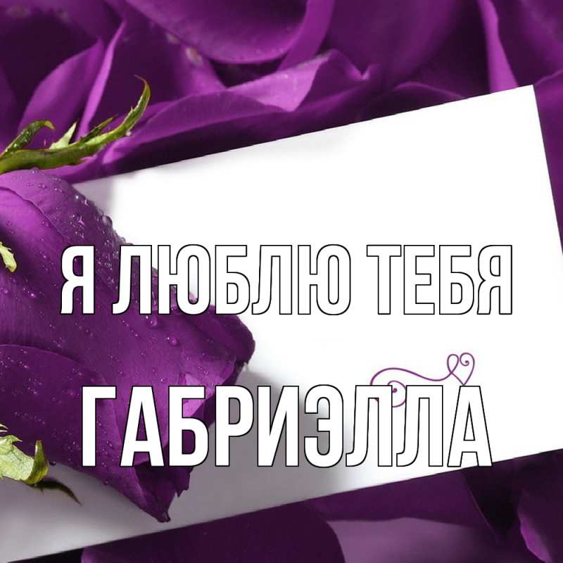 Картинка Я люблю тебя, Габриэлла