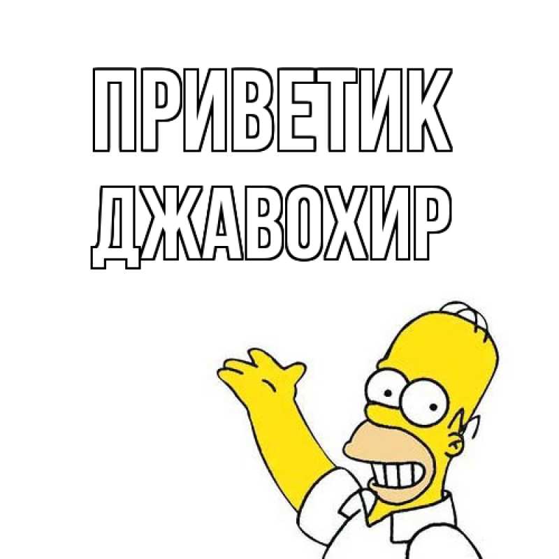 Картинка приветик, Джавохир