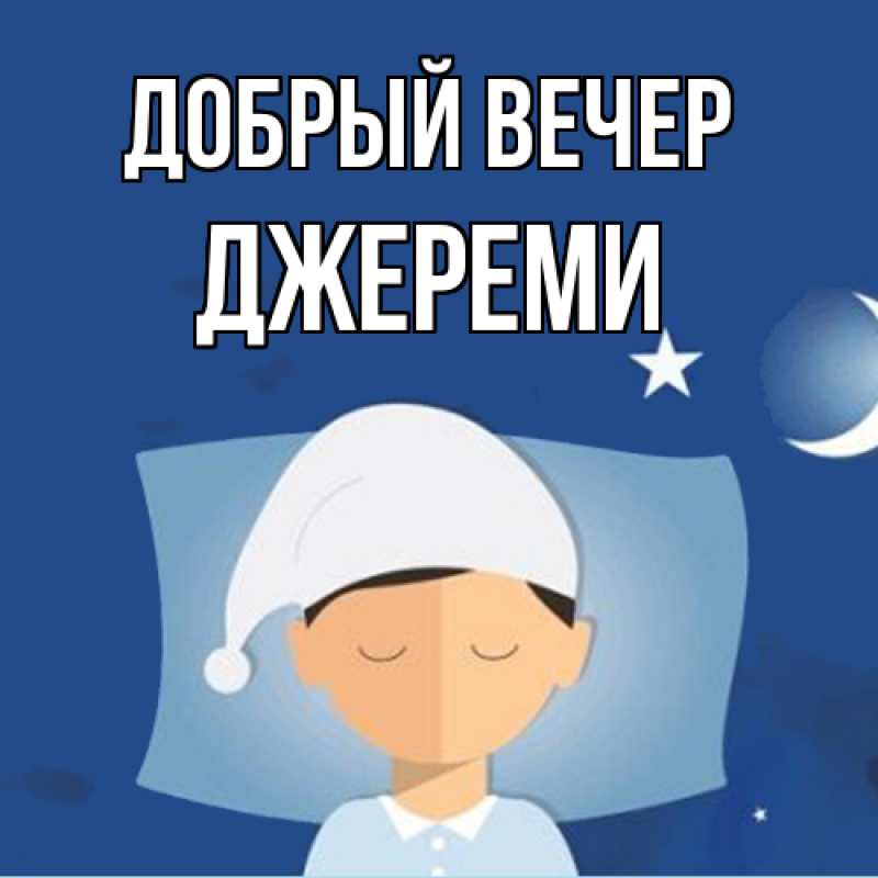 Картинка Добрый вечер, Джереми
