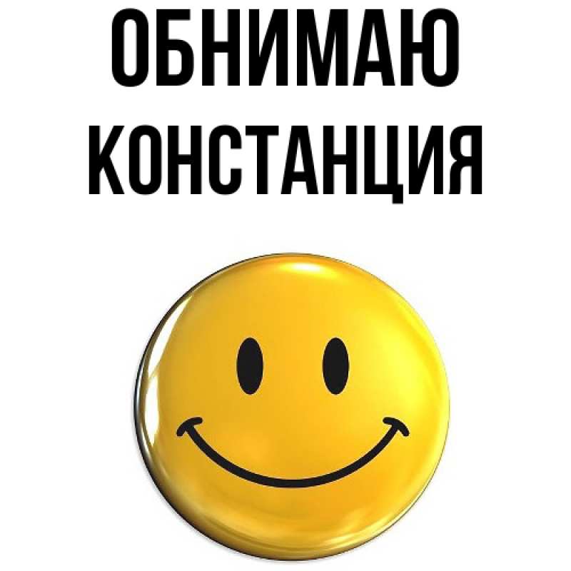 Картинка Обнимаю, Констанция