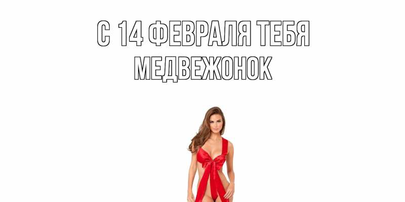 Картинка С 14 февраля тебя, Медвежонок