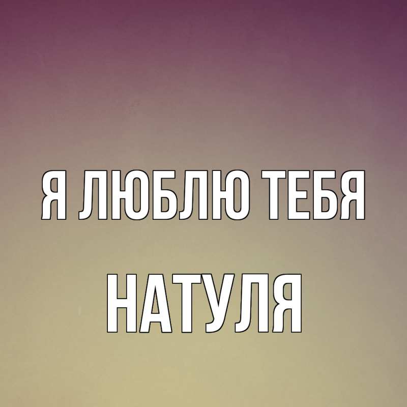 Картинка Я люблю тебя, Натуля