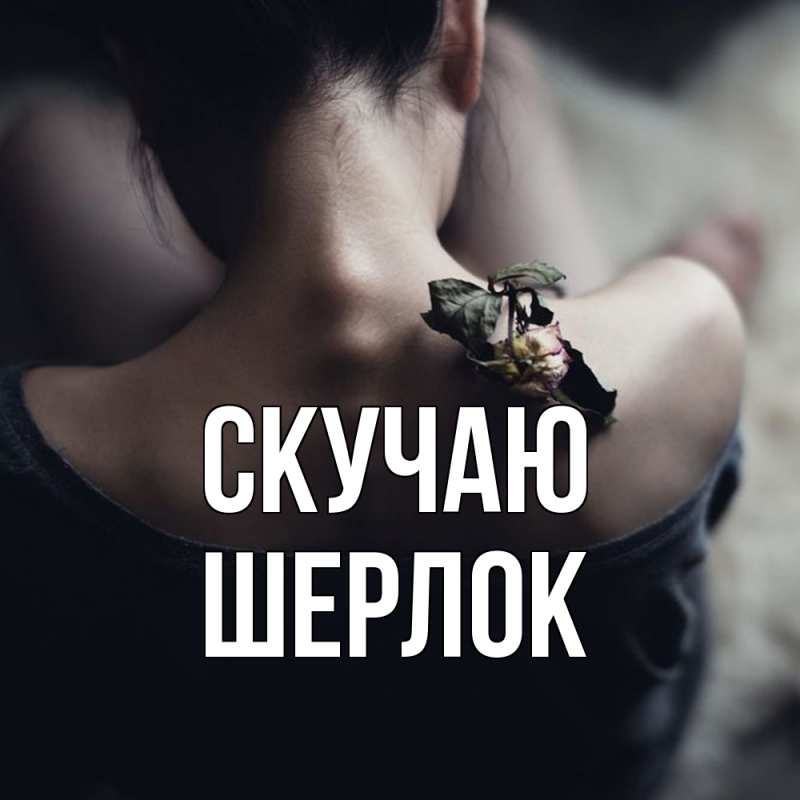 Картинка Скучаю, Шерлок