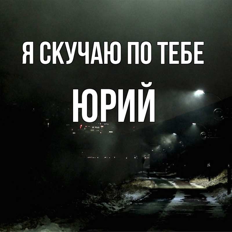 Картинка Я скучаю по тебе, Юрий