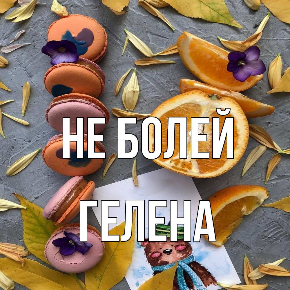 Открытка  с именем. Гелена, Не болей  