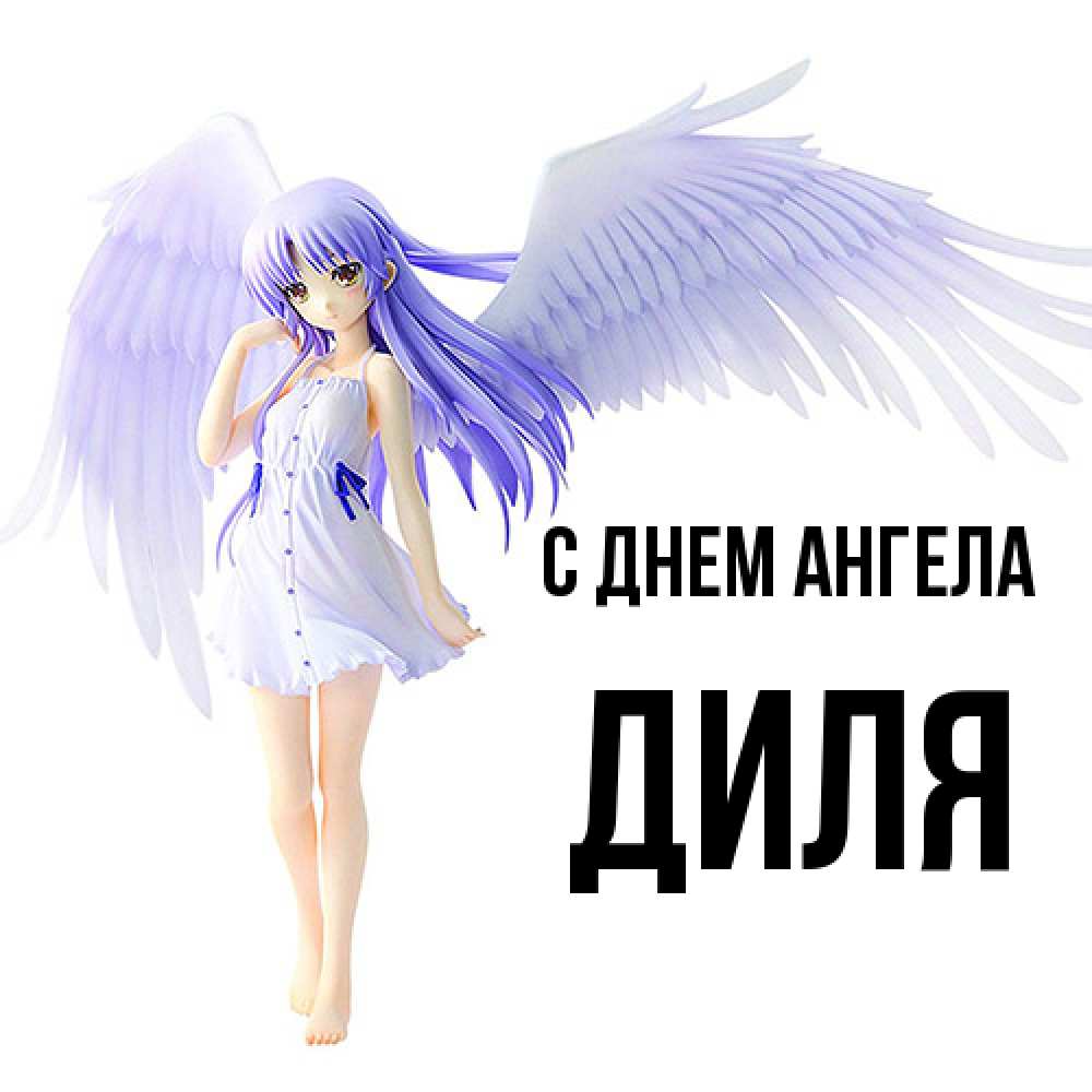 Открытка  с именем. Диля, С днем ангела  