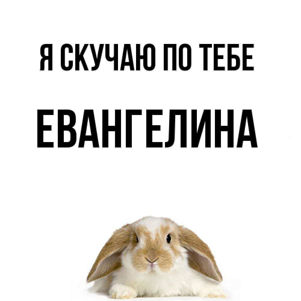 Открытка  с именем. Евангелина, Я скучаю по тебе  