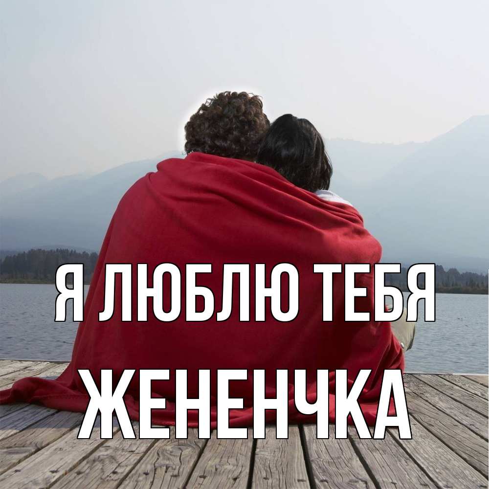 Открытка  с именем. Жененчка, Я люблю тебя  