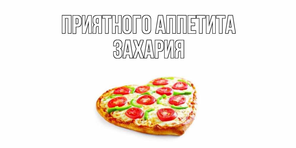 Открытка  с именем. Захария, Приятного Аппетита  