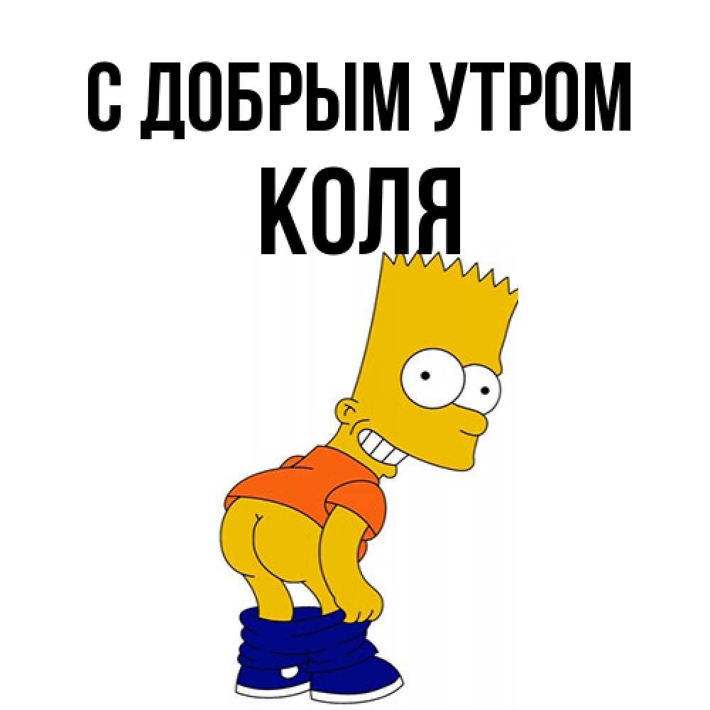 Открытка  с именем. Коля, С добрым утром  