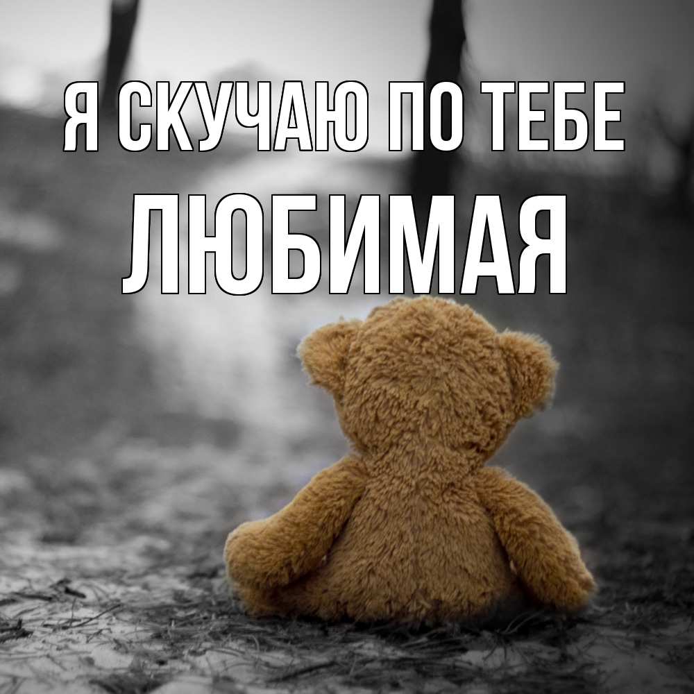 Открытка  с именем. Любимая, Я скучаю по тебе  