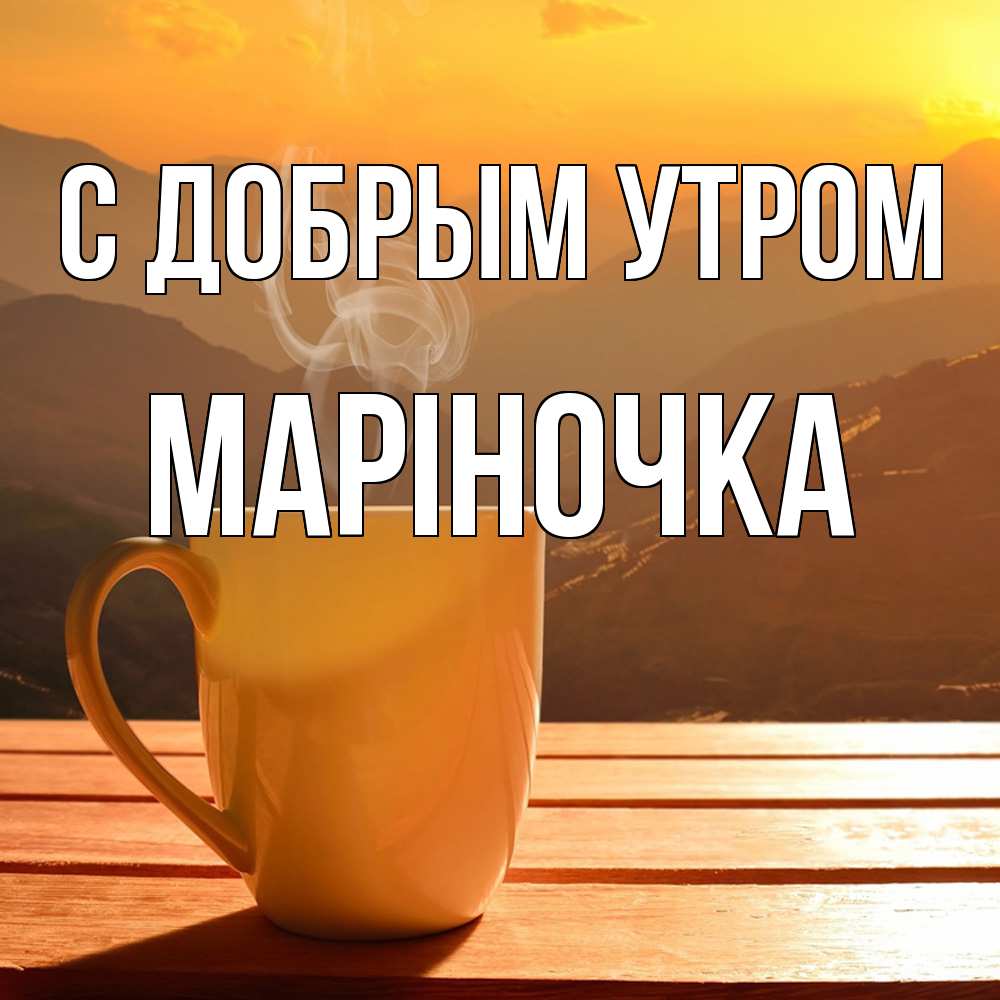 Открытка  с именем. Маріночка, С добрым утром  
