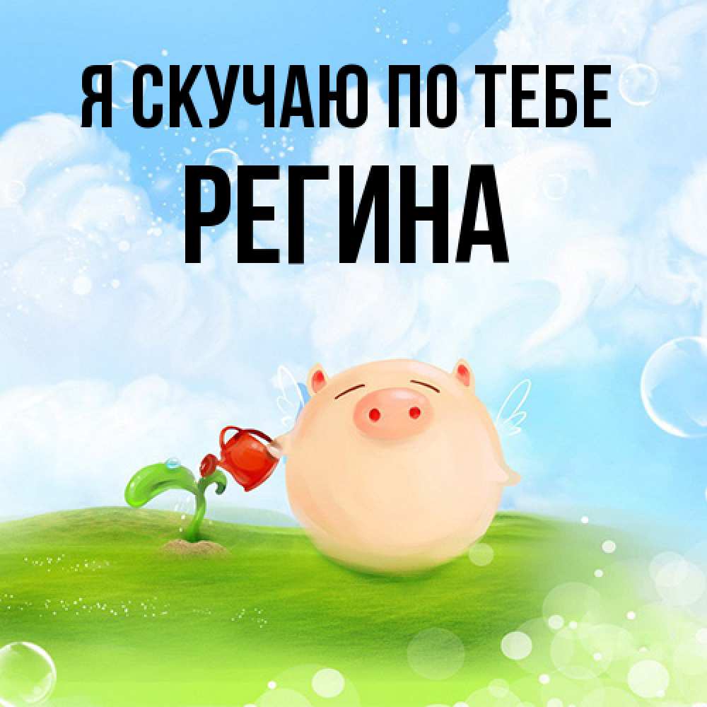 Открытка  с именем. Регина, Я скучаю по тебе  