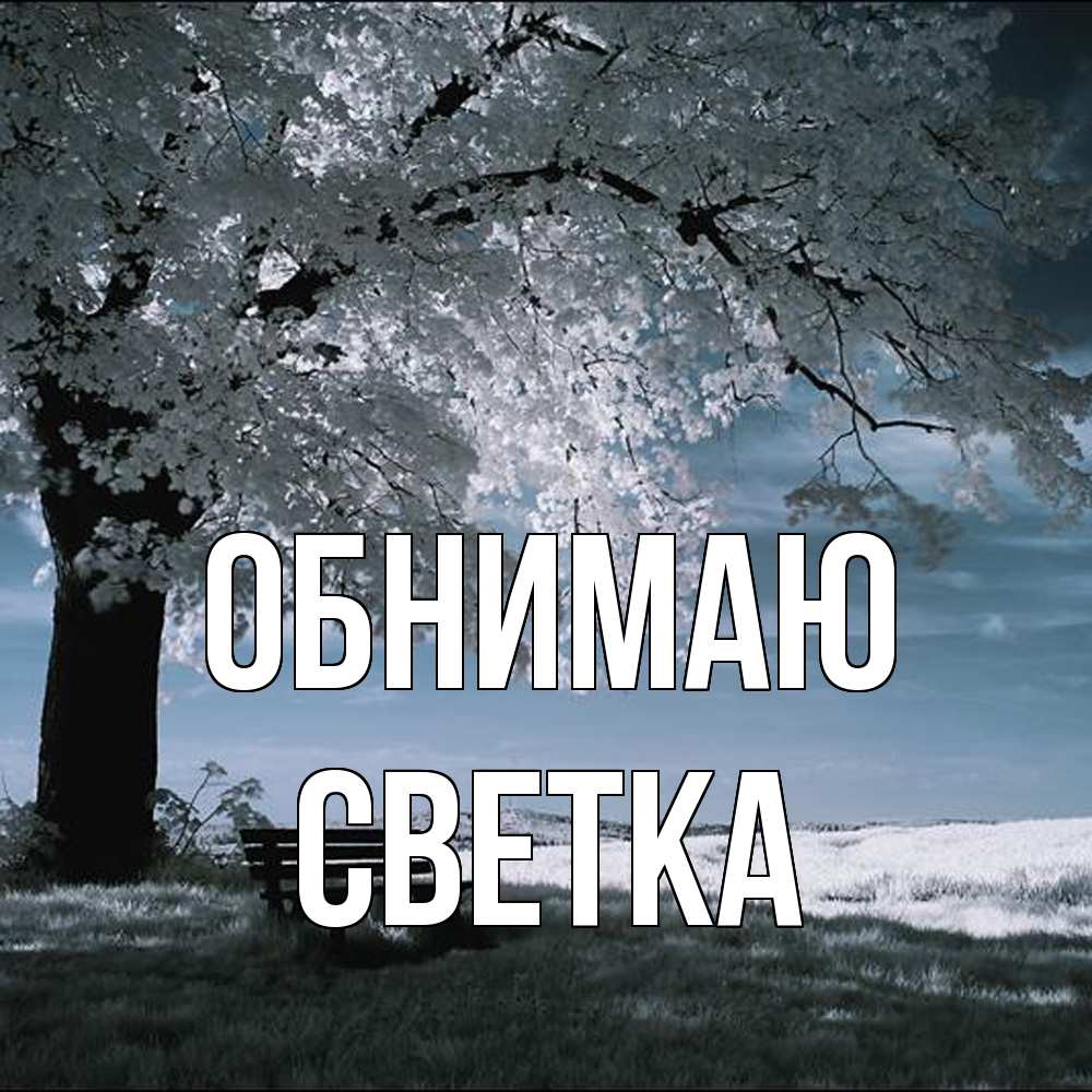 Открытка  с именем. Светка, Обнимаю  