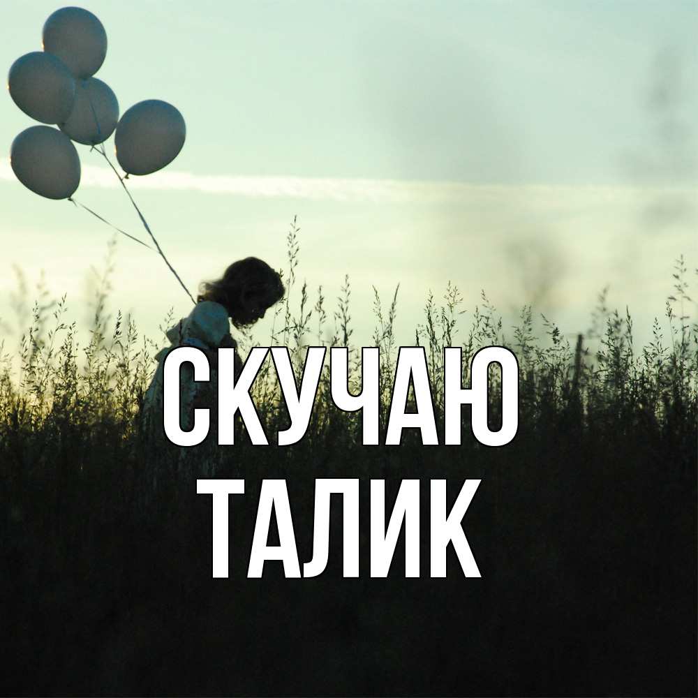 Открытка  с именем. Талик, Скучаю  